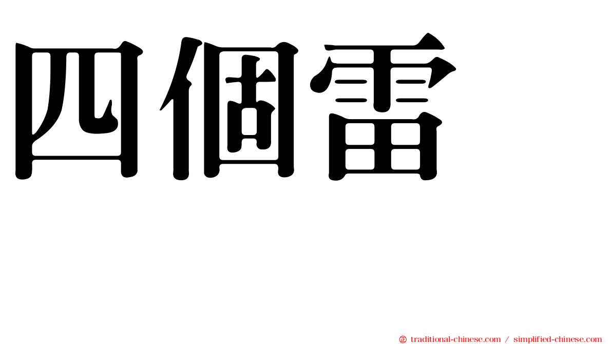 四個雷　䨻